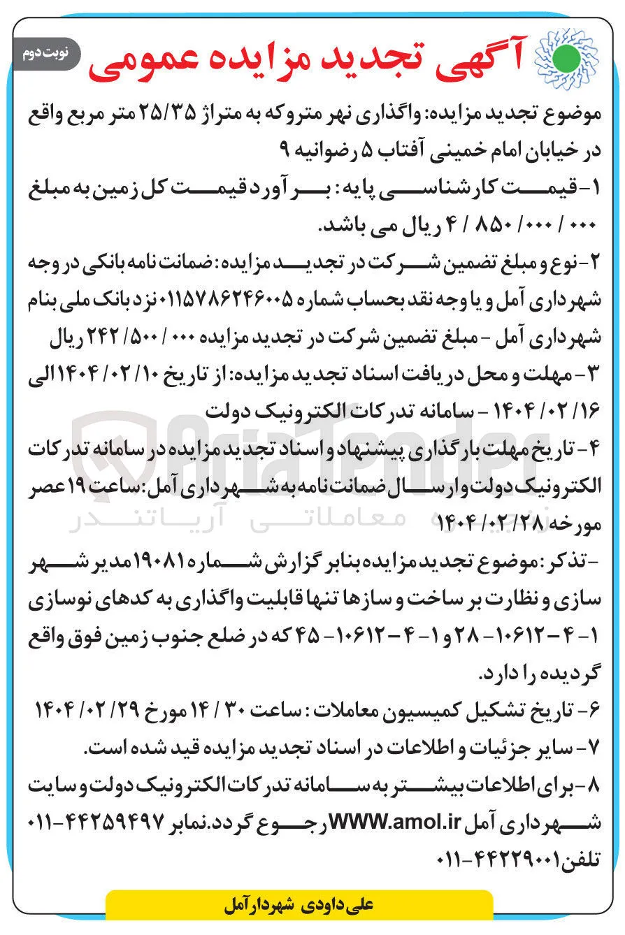 واگذاری نهر متروکه به متراژ ۲۵/۳۵ متر مربع