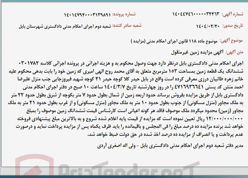موضوع ماده 118 قانون اجرای احکام مدنی (مزایده )