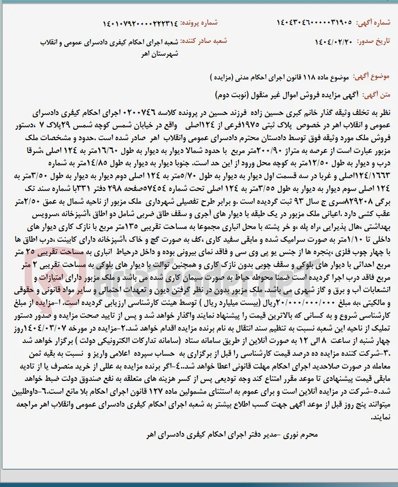 موضوع ماده 118 قانون اجرای احکام مدنی (مزایده )