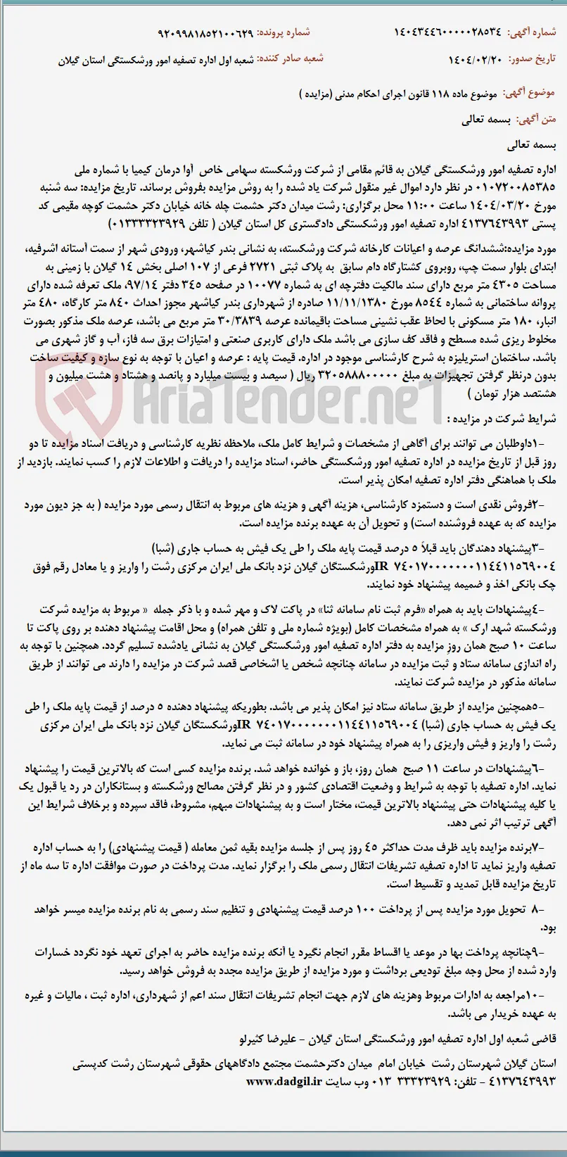 موضوع ماده 118 قانون اجرای احکام مدنی (مزایده )