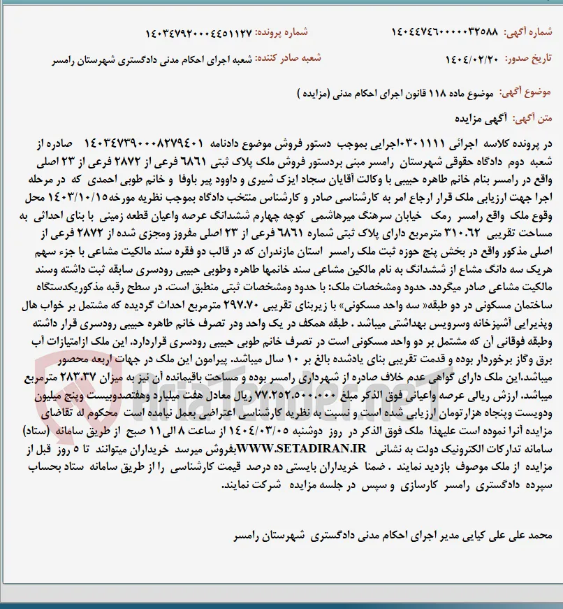 موضوع ماده 118 قانون اجرای احکام مدنی (مزایده )