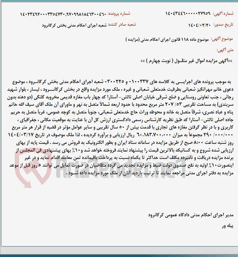 موضوع ماده 118 قانون اجرای احکام مدنی (مزایده )