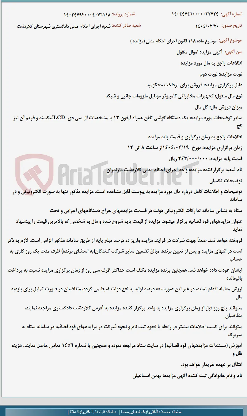 موضوع ماده 118 قانون اجرای احکام مدنی (مزایده )
