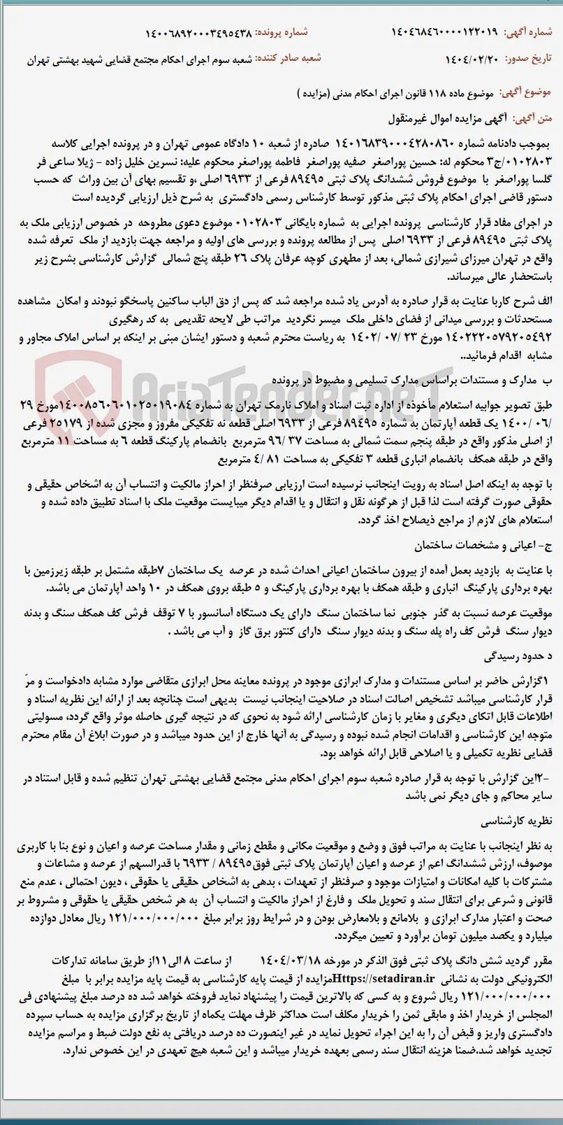 موضوع ماده 118 قانون اجرای احکام مدنی (مزایده )