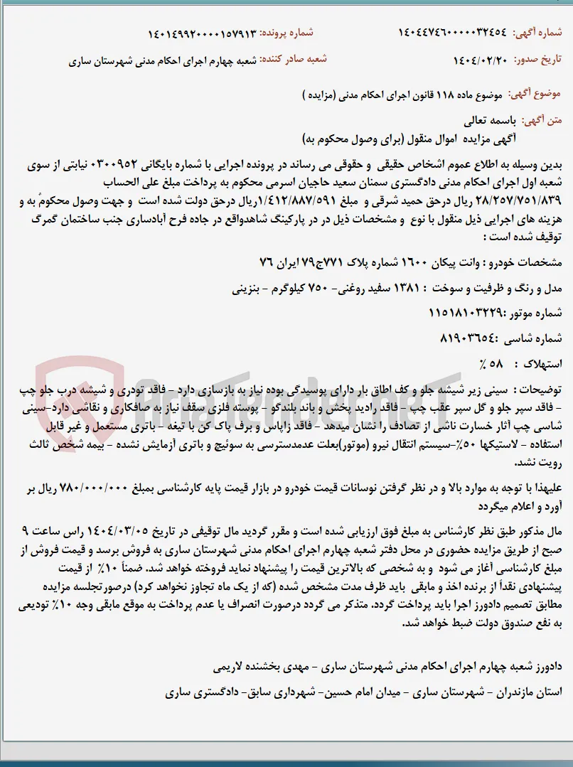 موضوع ماده 118 قانون اجرای احکام مدنی (مزایده )