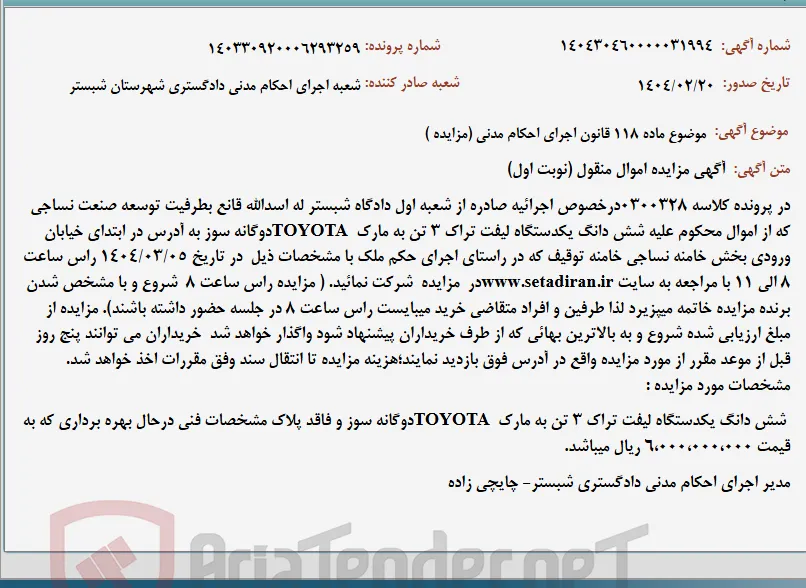 موضوع ماده 118 قانون اجرای احکام مدنی (مزایده )