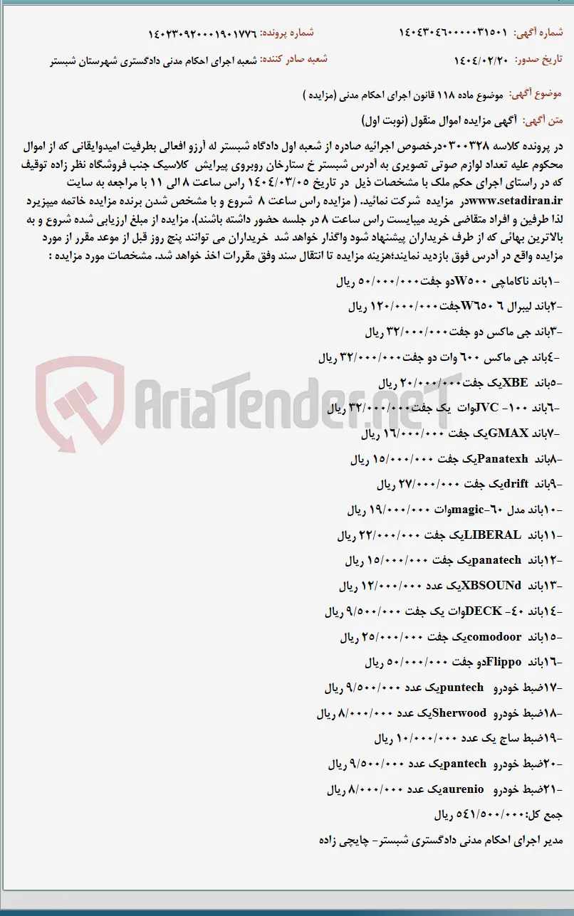 موضوع ماده 118 قانون اجرای احکام مدنی (مزایده )