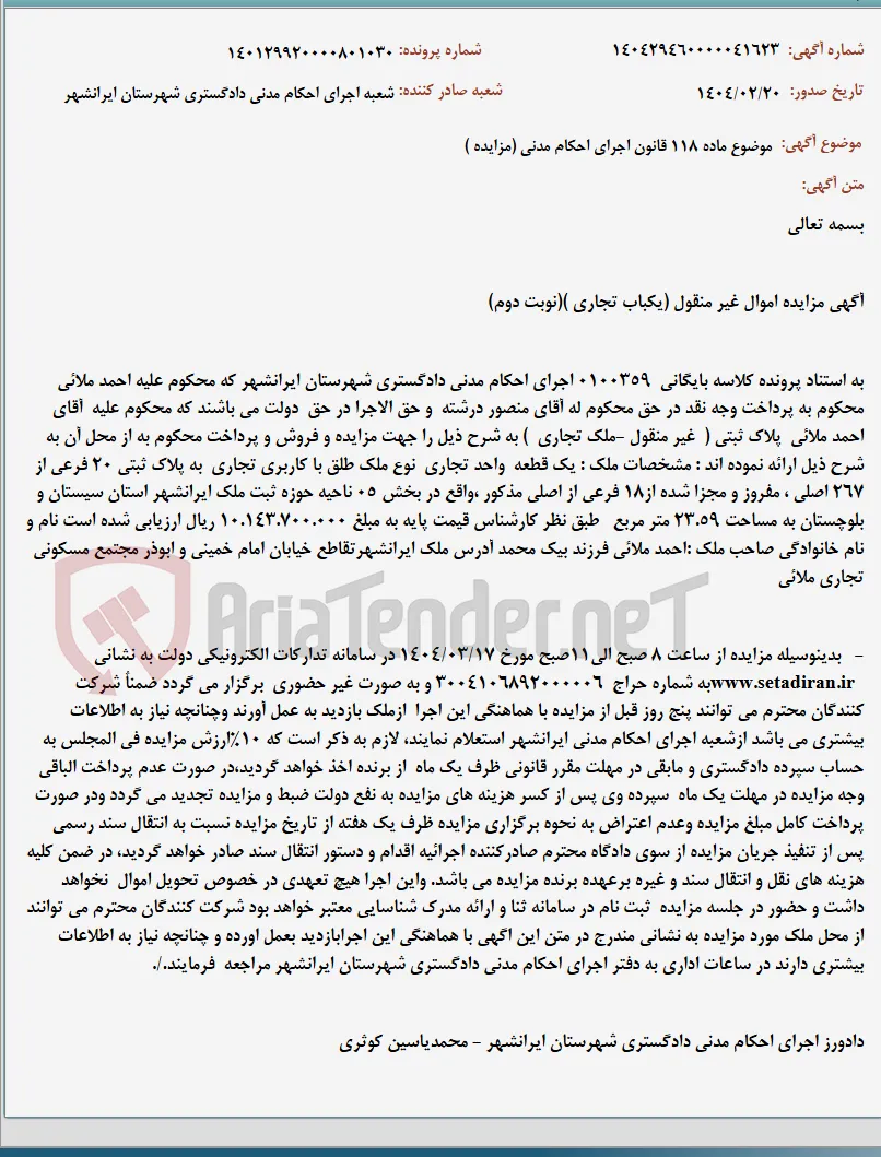 موضوع ماده 118 قانون اجرای احکام مدنی (مزایده )