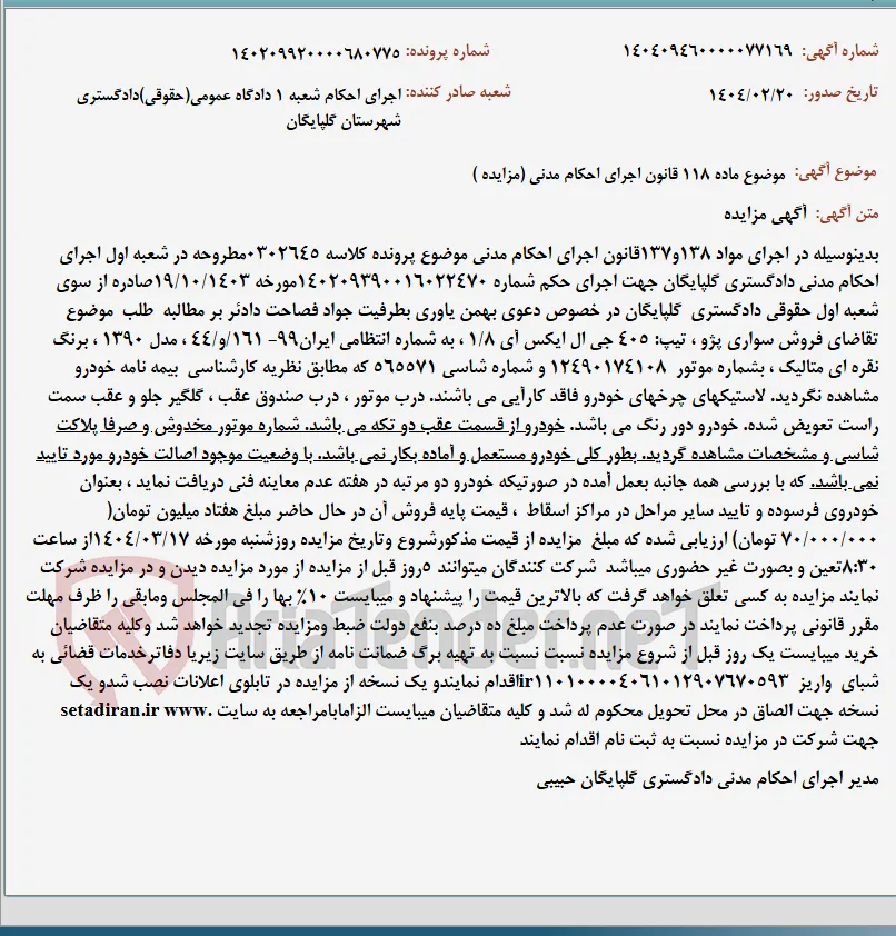 موضوع ماده 118 قانون اجرای احکام مدنی (مزایده )