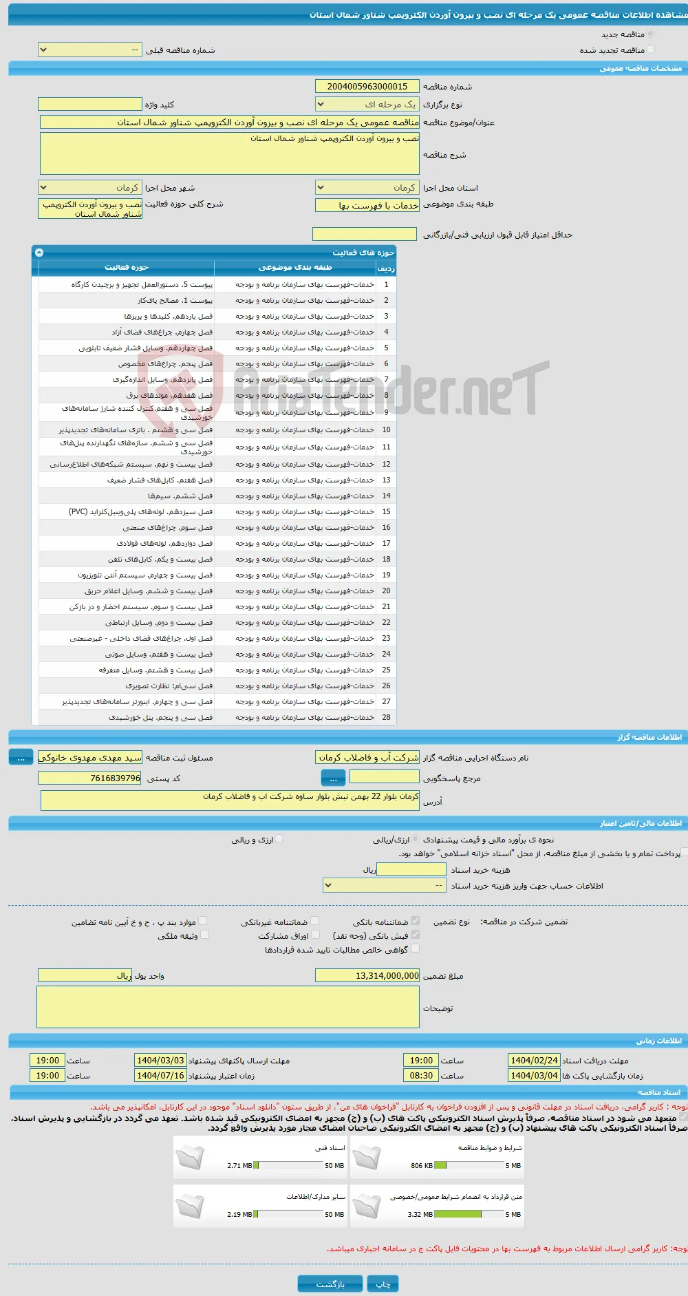 مناقصه عمومی یک مرحله ای نصب و بیرون آوردن الکتروپمپ شناور شمال استان