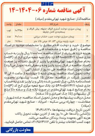 پیمان سیاری دوخت جیب خشاب برزنتی 
