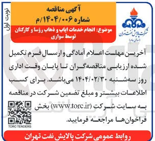 انجام خدمات توسط ایاب و سواری ذهاب رؤسا و کارکنان 