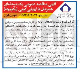 انجام ۱۰ هزار متر عملیات حفاری مغزه گیری در محدوده های اکتشافی 