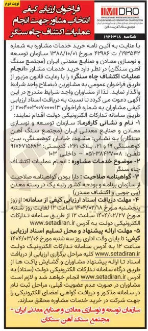 انتخاب مشاور جهت انجام عملیات اکتشاف چاه