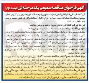  عملیات تهیه حمل و اجرای کامل آسفالت 