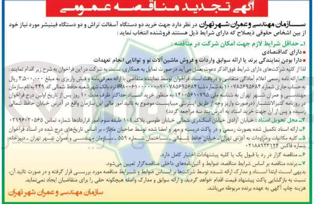 خرید دو دستگاه آسفالت تراش و دو دستگاه فینیشر 