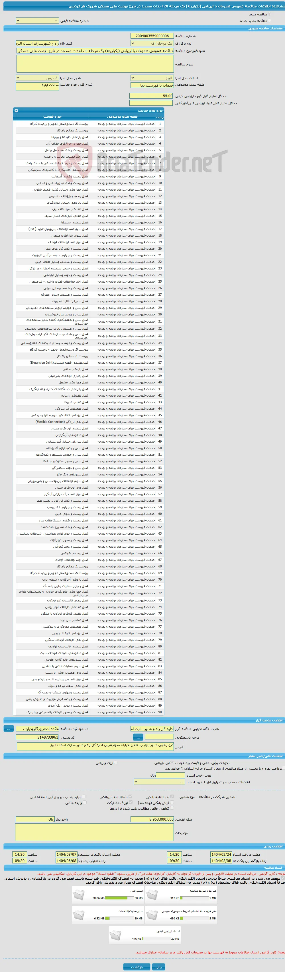 مناقصه عمومی همزمان با ارزیابی (یکپارچه) یک مرحله ای احداث مسجد در طرح نهضت ملی مسکن شهرک ناز فردیس