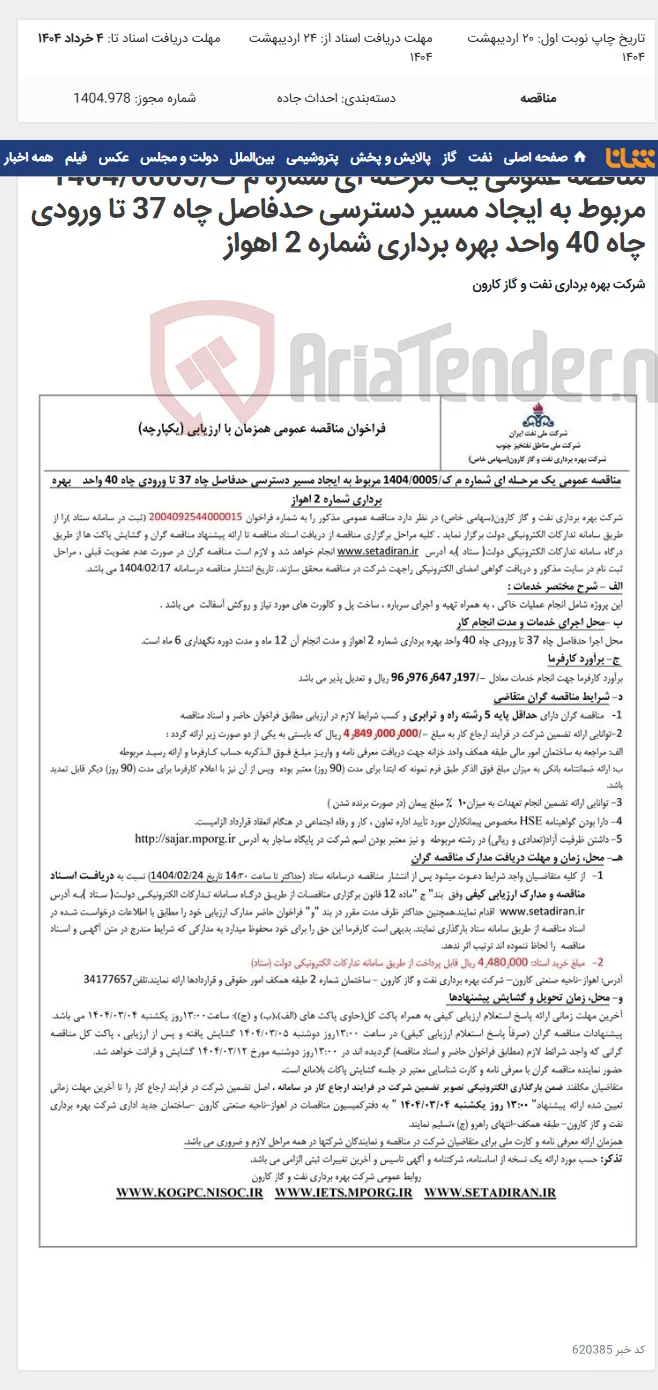 مناقصه عمومی یک مرحله ای شماره م ک/1404/0005 مربوط به ایجاد مسیر دسترسی حدفاصل چاه 37 تا ورودی چاه 40 واحد بهره برداری شماره 2 اهواز