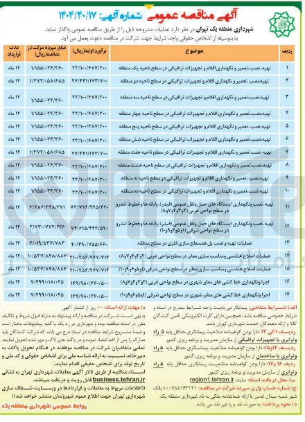 تهیه نصب ، تعمیر و نگهداری اقلام و تجهیزات ترافیکی