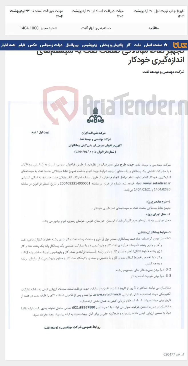تجهیز نقاط مبادلاتی صنعت نفت به سیستم‌های اندازه‌گیری خودکار