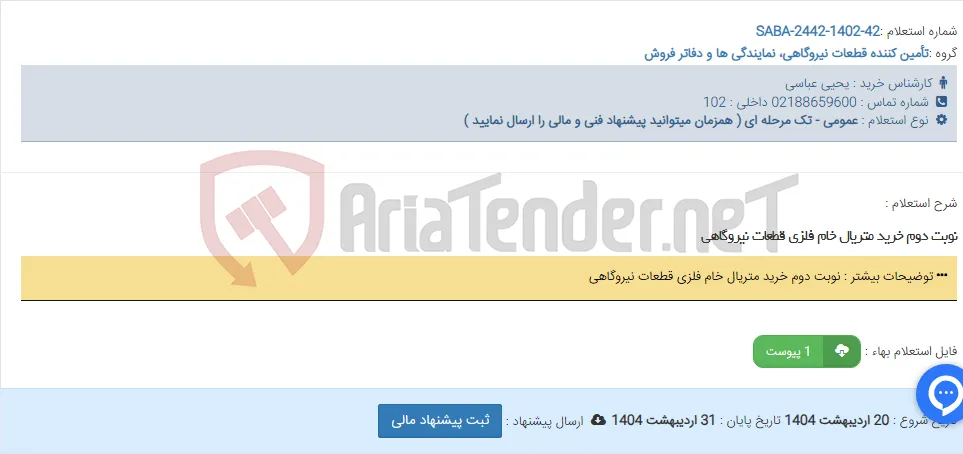 نوبت دوم خرید متریال خام فلزی قطعات نیروگاهی