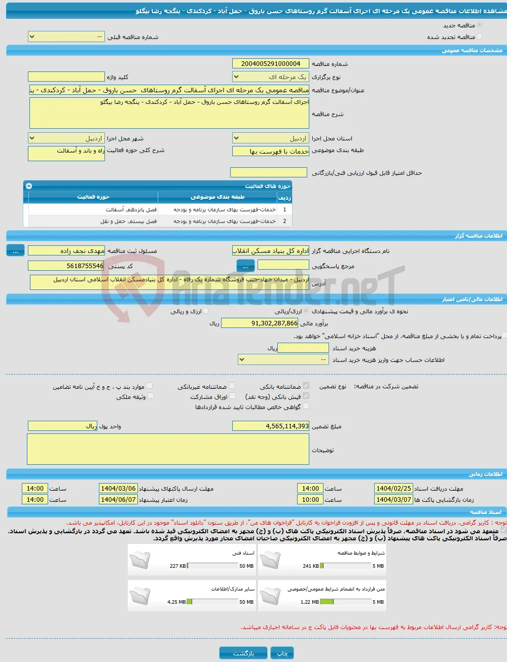 مناقصه عمومی یک مرحله ای اجرای آسفالت گرم روستاهای حسن باروق - حمل آباد - کردکندی - ینگجه رضا بیگلو