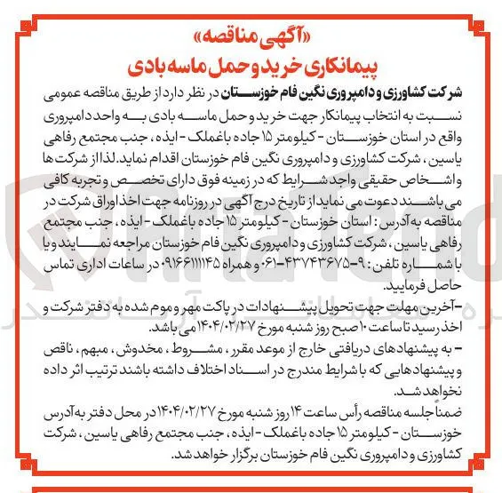انتخاب پیمانکار جهت خرید و حمل ماسه بادی به واحد دامپروری
