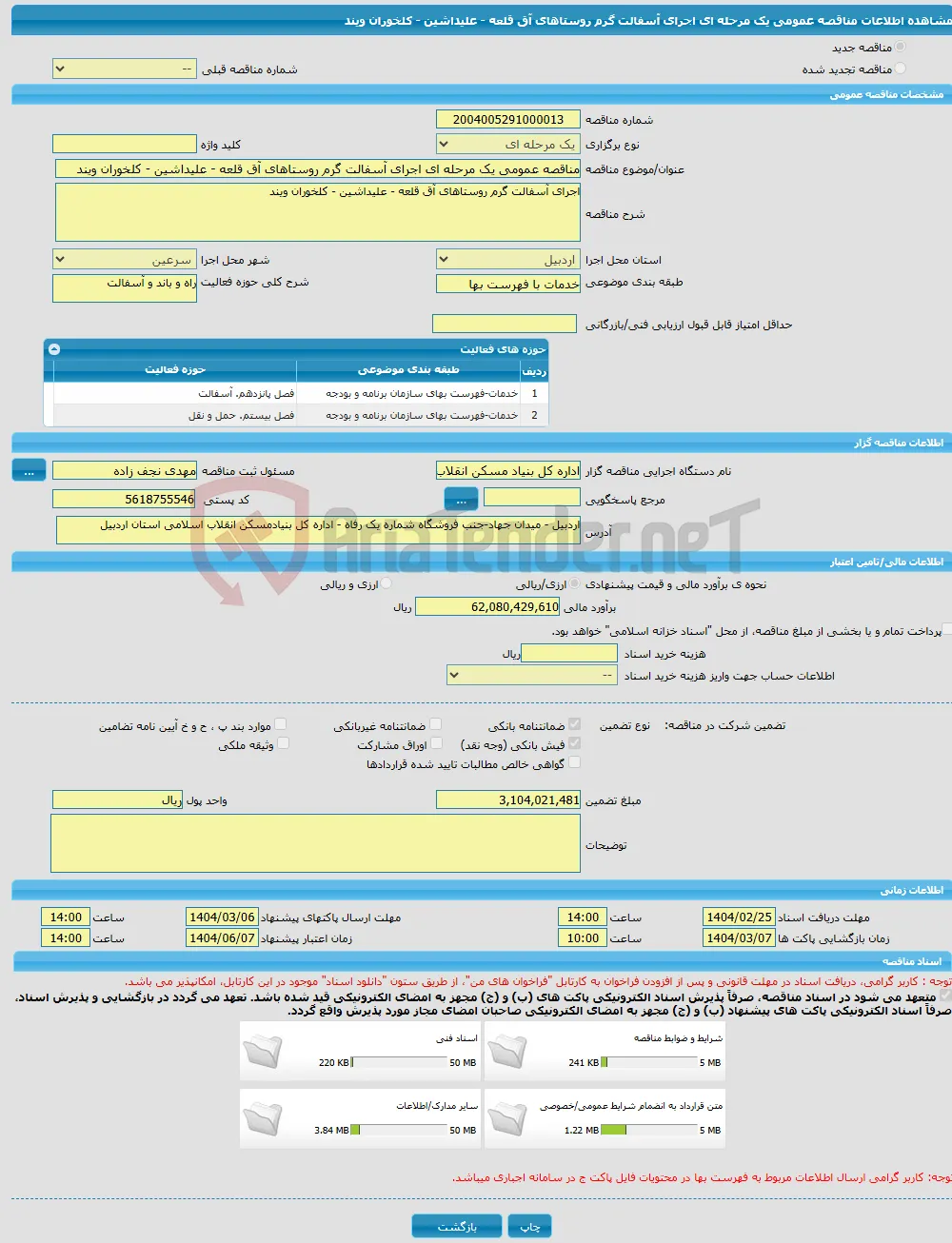 مناقصه عمومی یک مرحله ای اجرای آسفالت گرم روستاهای آق قلعه - علیداشین - کلخوران ویند