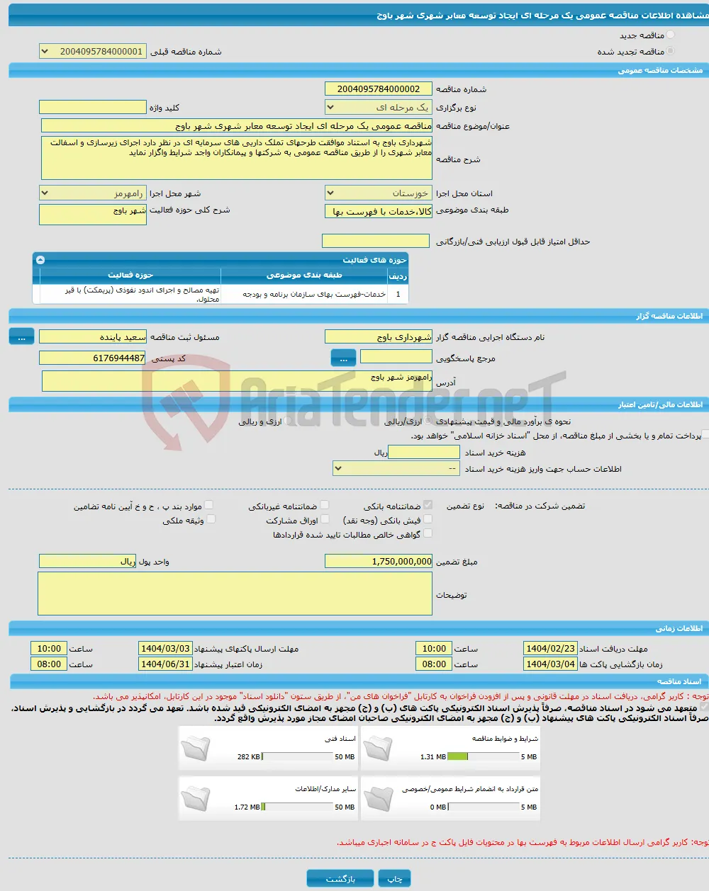 مناقصه عمومی یک مرحله ای ایجاد توسعه معابر شهری شهر باوج