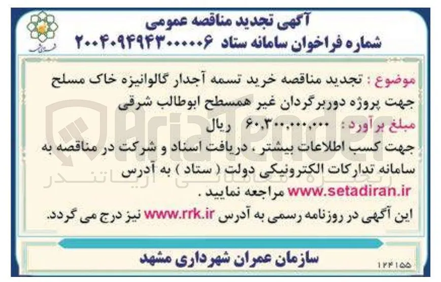  خرید تسمه آجدار گالوانیزه خاک مسلح جهت پروژه دوربرگردان غیر همسطح 