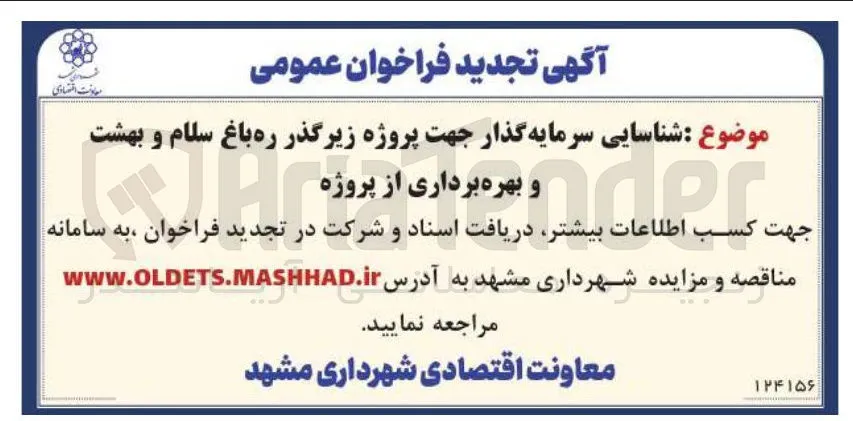 شناسایی سرمایه گذار جهت پروژه زیرگذر ره باغ سلام و بهشت و بهره برداری از پروژه 