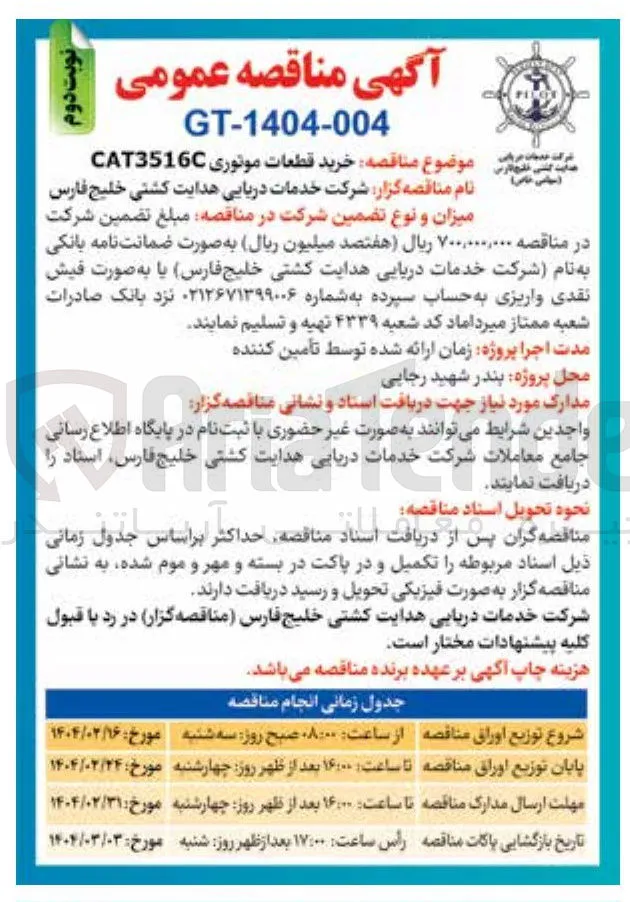 خرید قطعات موتوری CAT3516 
