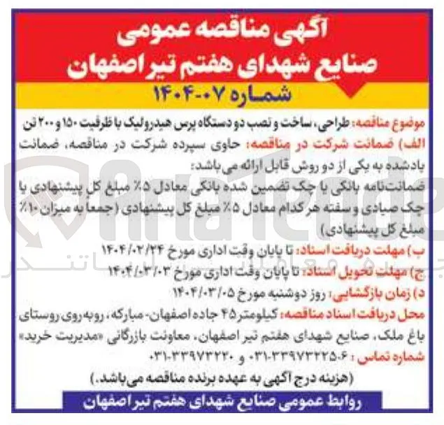 طراحی ساخت و نصب دو دستگاه پرس هیدرولیک با ظرفیت ۱۵۰ و ۲۰۰ تن 