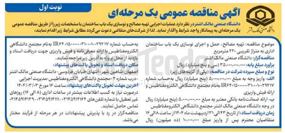 عملیات اجرایی تهیه مصالح و نوسازی یک باب ساختمان