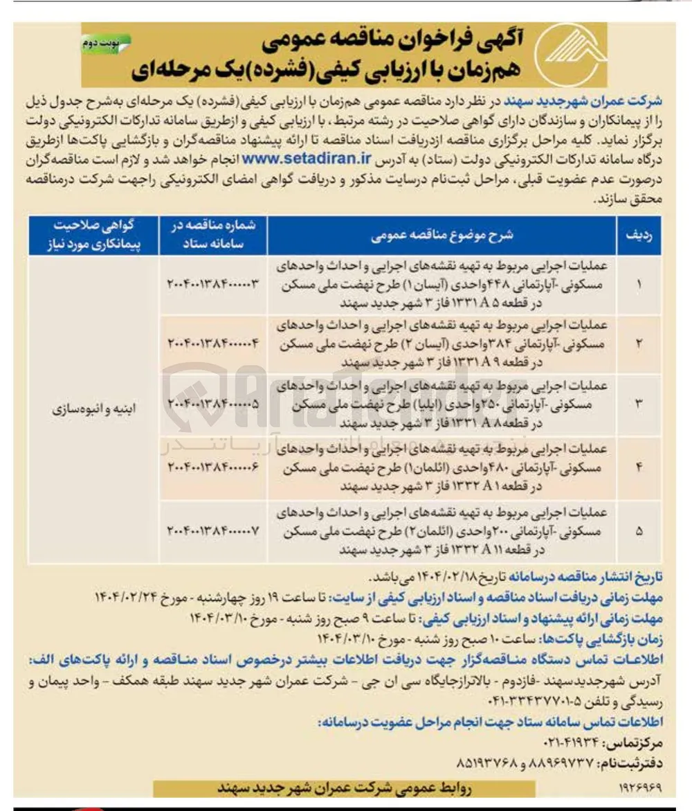 عملیات اجرایی مربوط به تهیه نقشه های اجرایی و احداث واحدهای مسکونی آپارتمانی ۲۵۰ واحدی ( ابلیا ) طرح نهضت ملی مسکن در قطعه ۱۳۳۱۸ فاز ۳ شهر جدید سهند 
