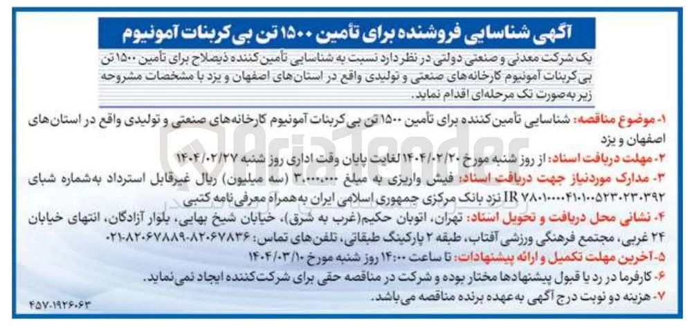 تأمین ۱۵۰۰ تن بی کربنات آمونیوم