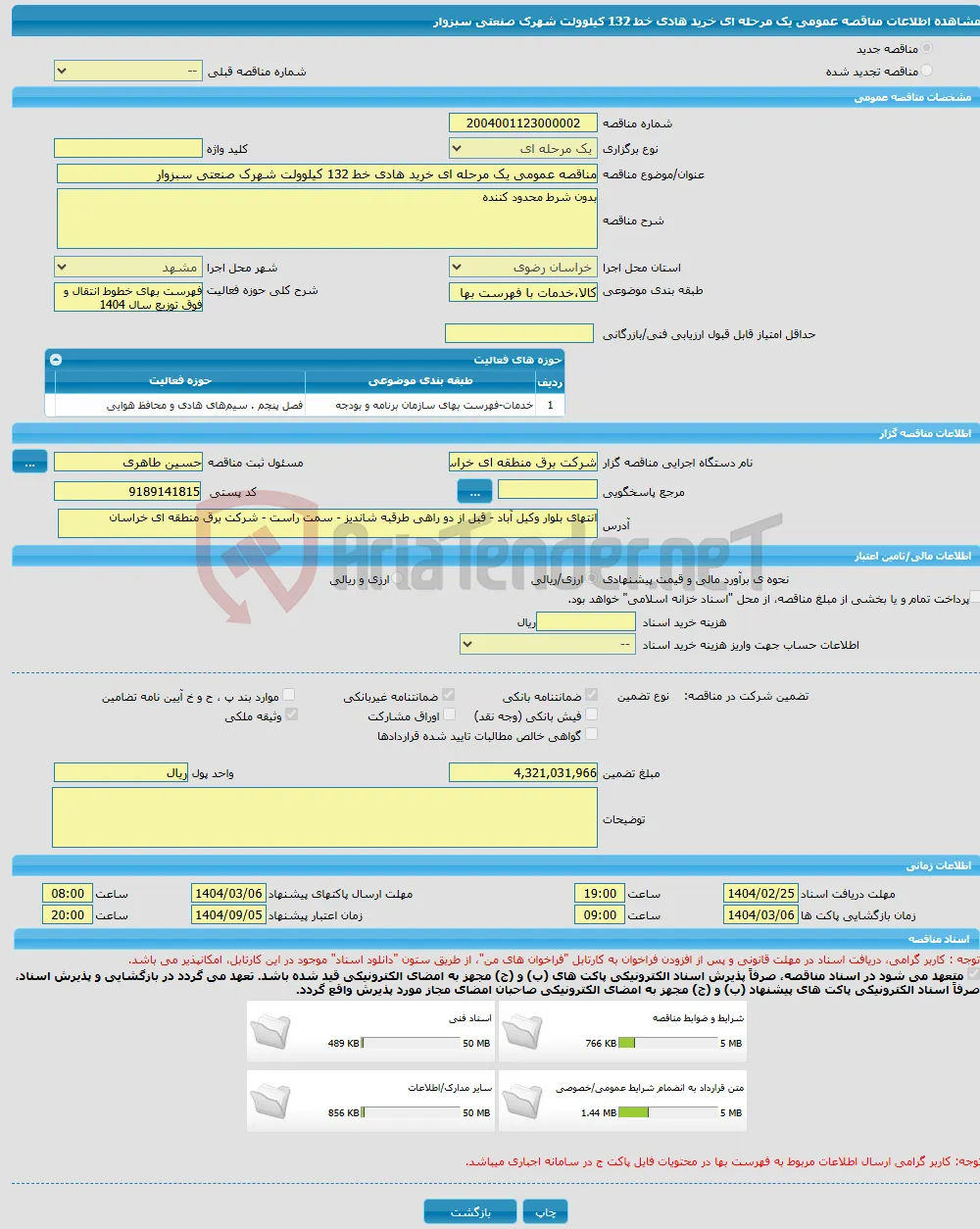 مناقصه عمومی یک مرحله ای خرید هادی خط 132 کیلوولت شهرک صنعتی سبزوار