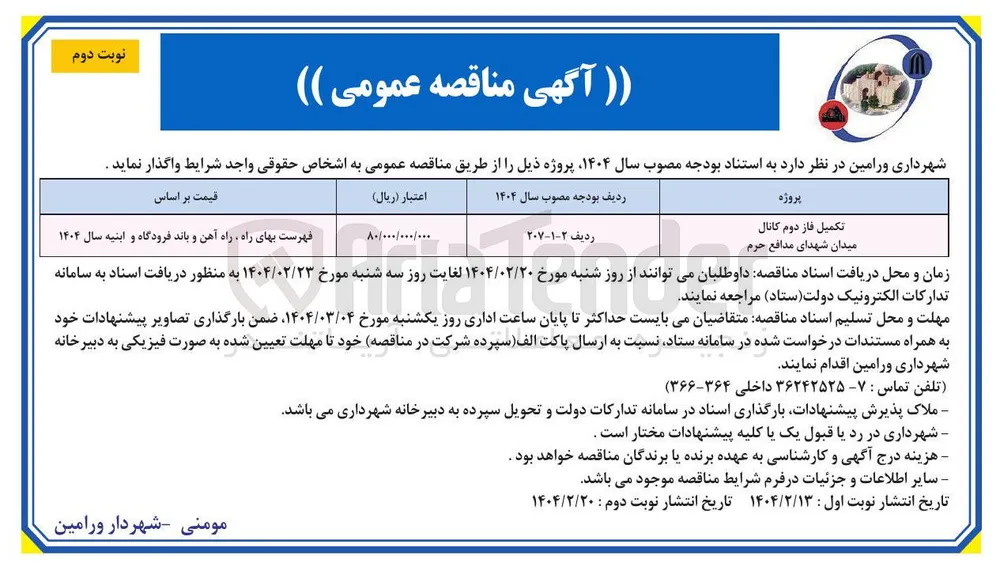 تکمیل فاز دوم کانال 