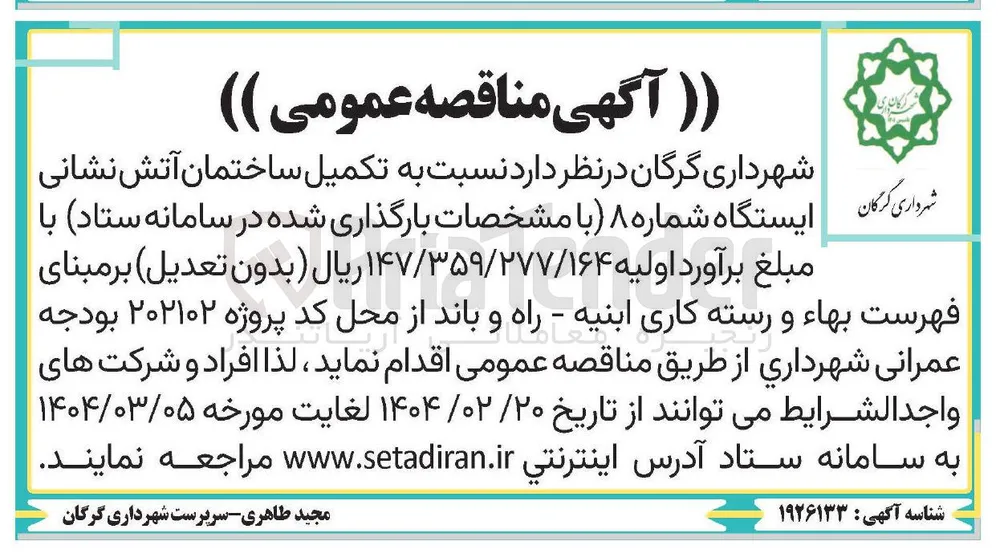تکمیل ساختمان آتش نشانی