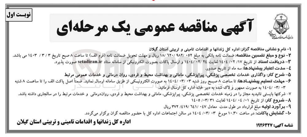 واگذاری خدمات تخصصی پزشکی پیراپزشکی مامانی و بهداشت محیط و فردی روان درمانی و خدمات عمومی مرتبط 