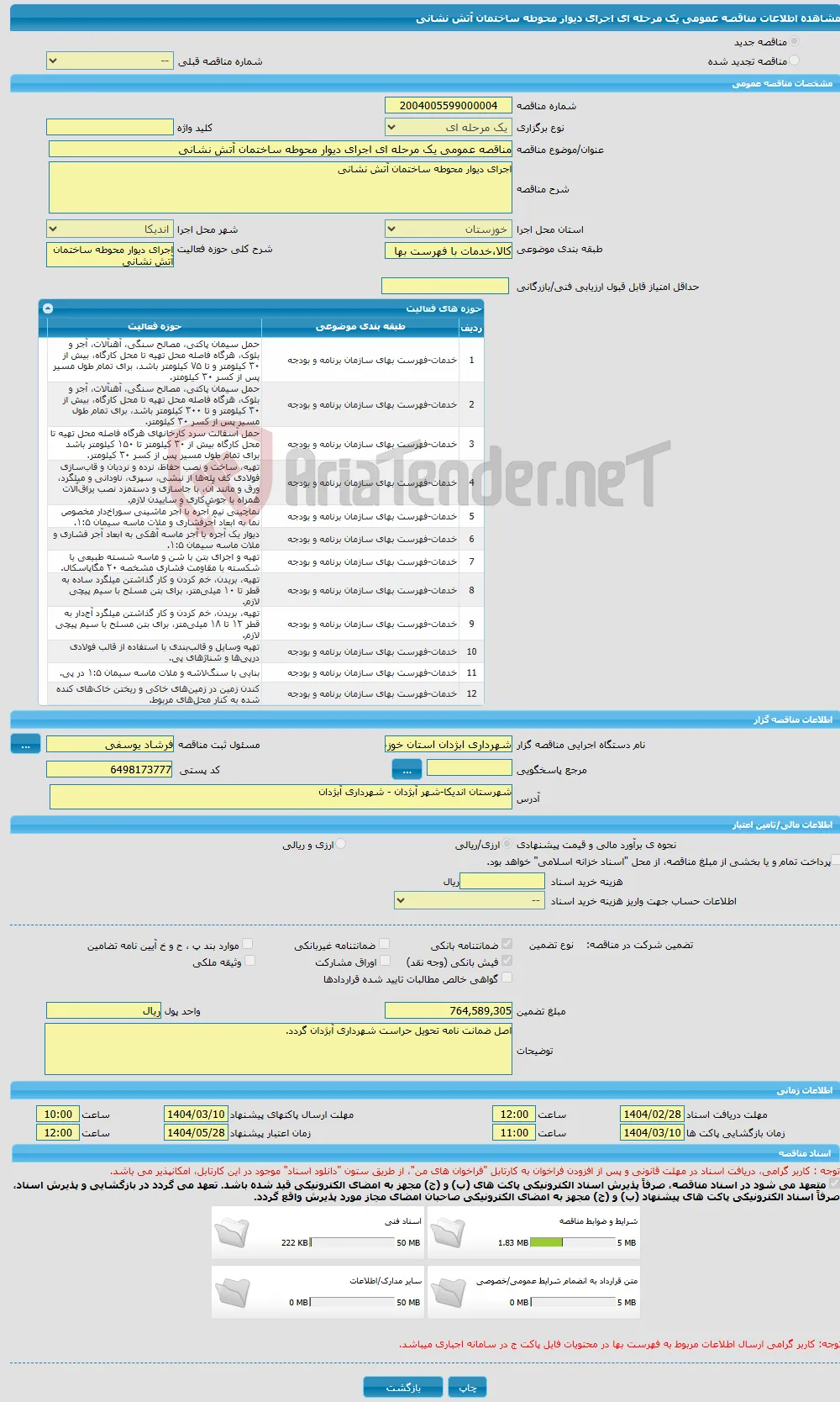 مناقصه عمومی یک مرحله ای اجرای دیوار محوطه ساختمان آتش نشانی