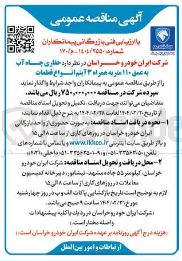  حفاری چاه آب به عمق ۱۱۰ متر به همراه 