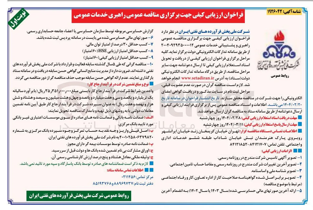  راهبری و پشتیبانی خدمات عمومی 