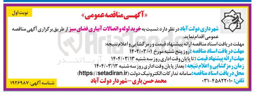 خرید لوله و اتصالات آبیاری فضای سبز