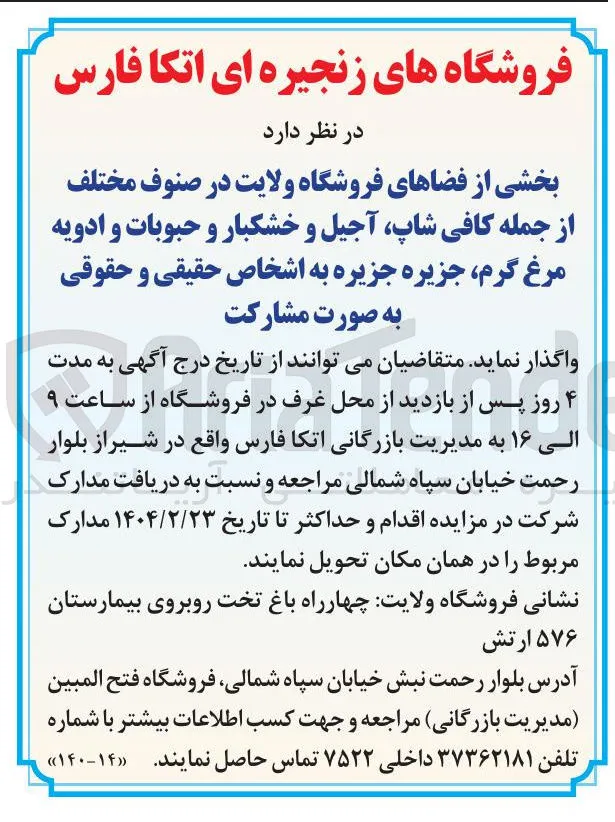  واگذاری بخشی از فضاهای فروشگاه ولایت در صنوف مختلف از جمله کافی شاپ آجیل و خشکبار و حبوبات و ادویه مرغ گرم جزیره 