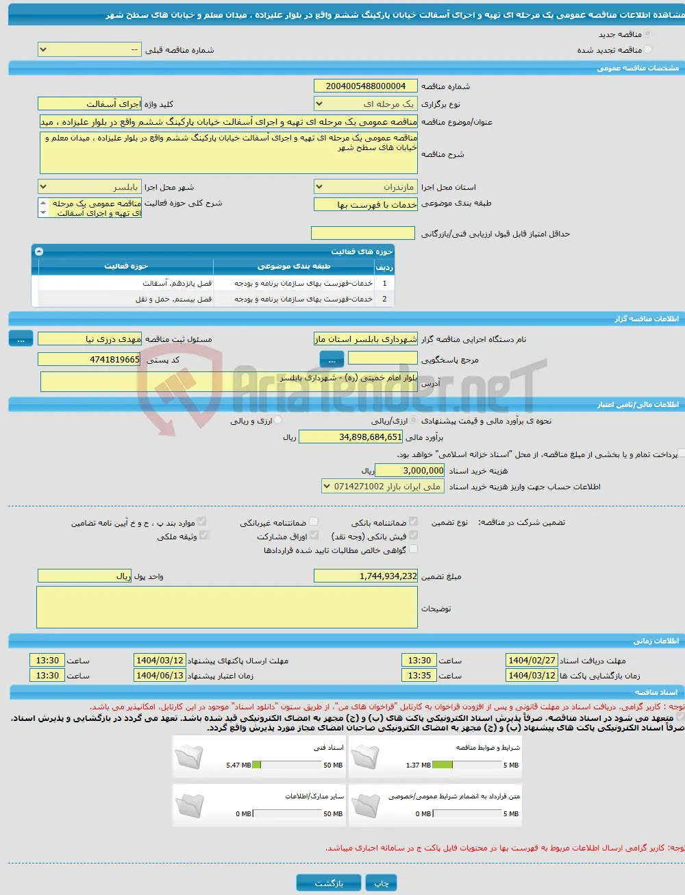 مناقصه عمومی یک مرحله ای تهیه و اجرای آسفالت خیابان پارکینگ ششم واقع در بلوار علیزاده ، میدان معلم و خیابان های سطح شهر