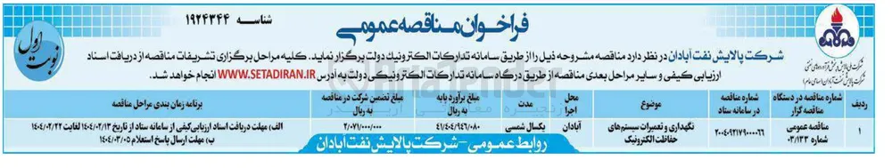 نگهداری و تعمیرات سیستم های حفاظت الکترونیک