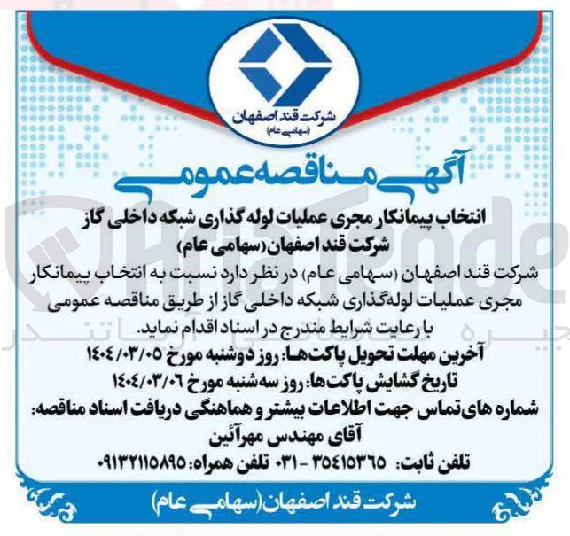 انتخاب پیمانکار مجری عملیات لوله گذاری شبکه داخلی گاز 