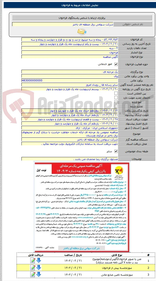 مناقصه عمومی یک مرحله ای ارائه خدمات حفاظت حراست با سلاح گرم از محیطهای برق باختر در مرکزی ولرستان