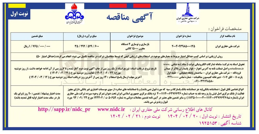بازسازی و نوسازی ۴ دستگاه مخزن ۱۵۰۰۰ گالتی
